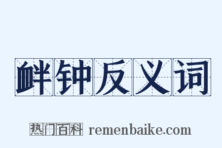 衅钟反义词是什么意思的图片